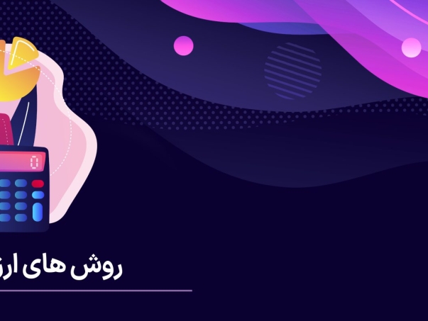 روش های ارزش گذاری تامین کنندگان