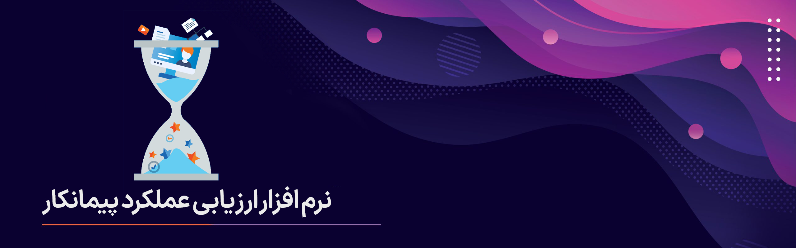 نرم افزار ارزیابی عملکرد پیمانکار