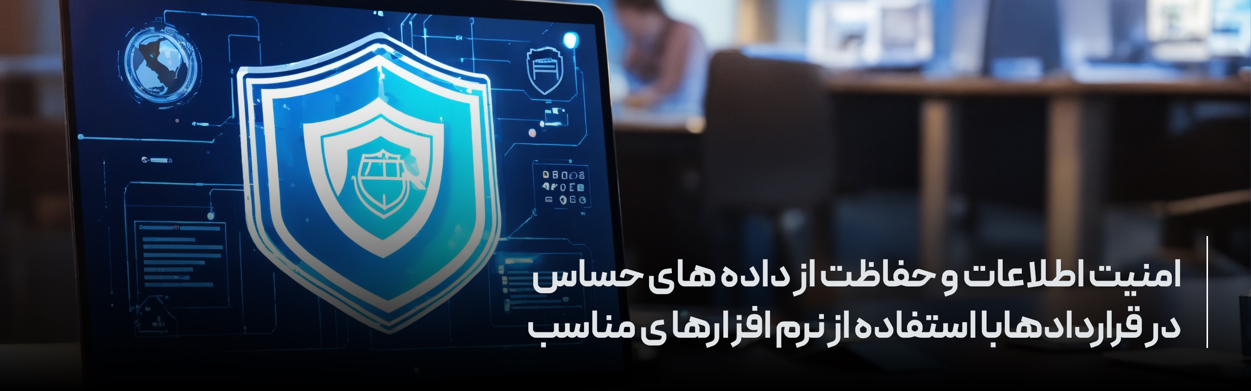 امنیت اطلاعات و حفاظت از داده های حساس در قراردادها
