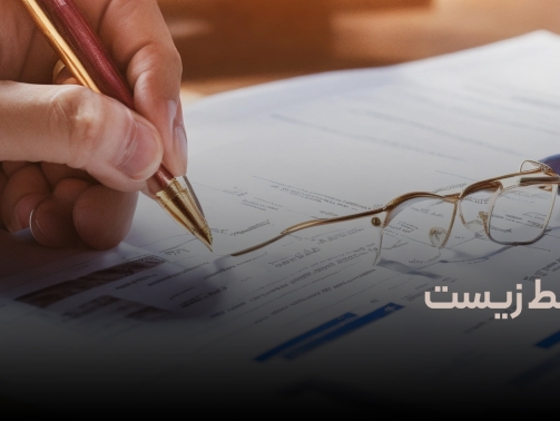 سلامت ایمنی و محیط زیست در مدیریت قرارداد