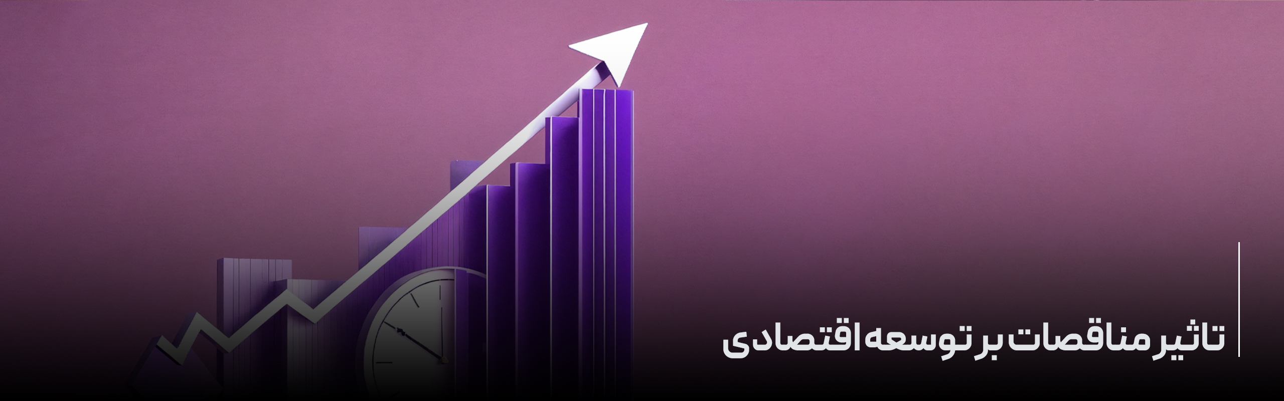 تاثیر مناقصات بر توسعه اقتصادی