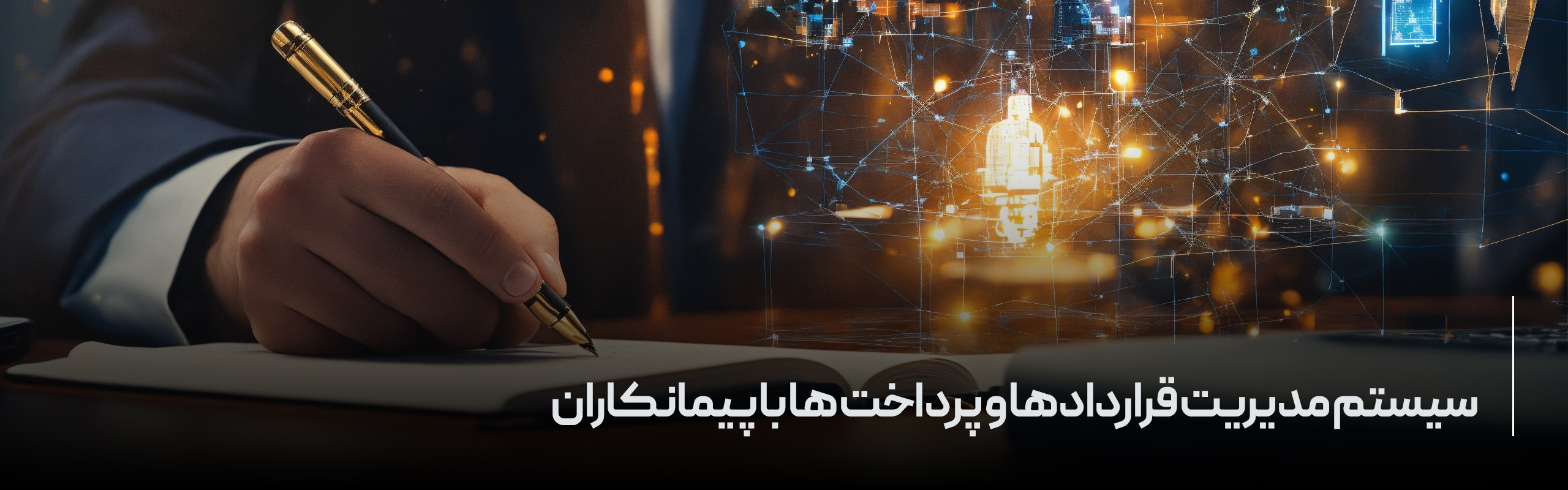 سیستم مدیریت قراردادها