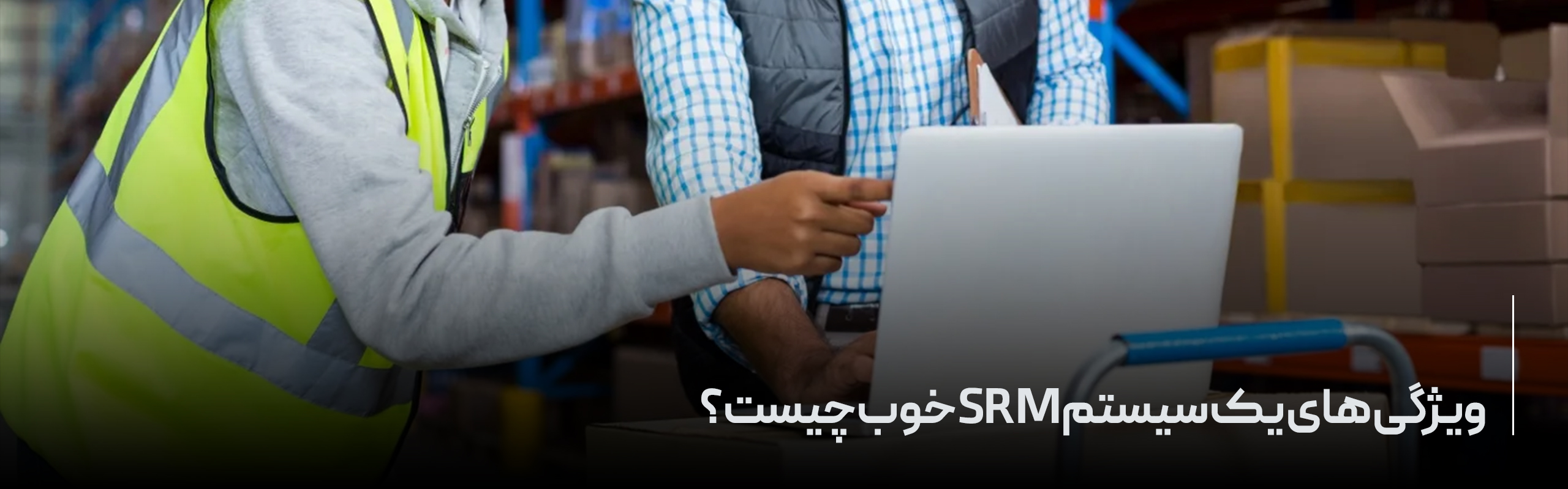 ویژگی های یک سیستم SRM خوب