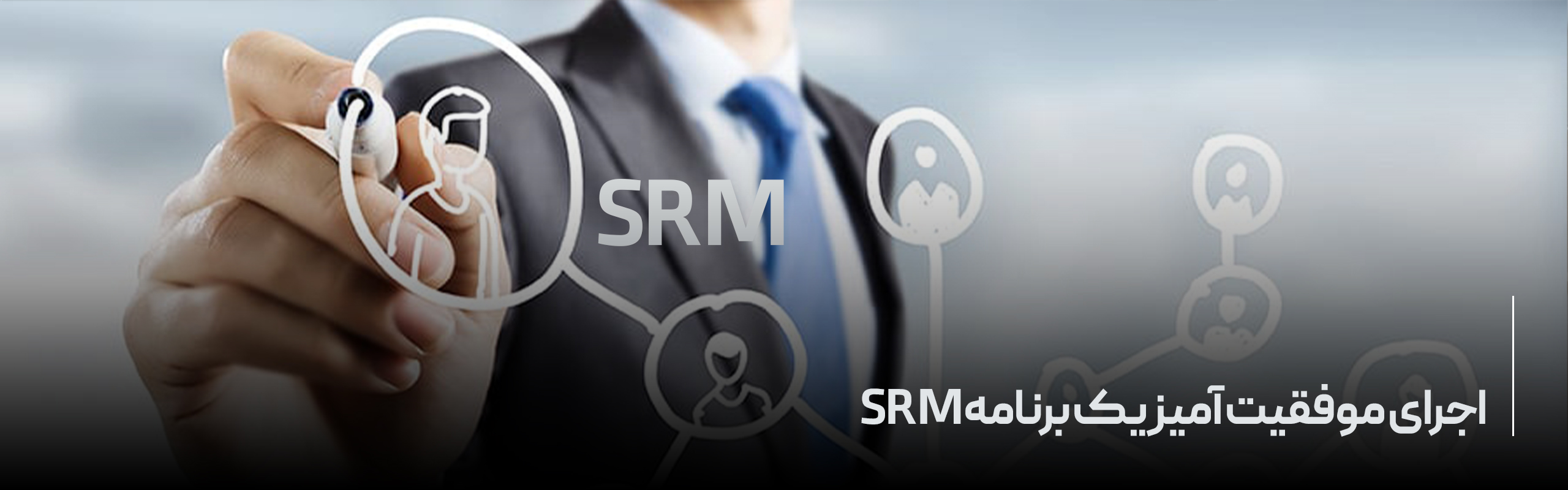 اجرای موفقیت آمیز یک برنامه SRM