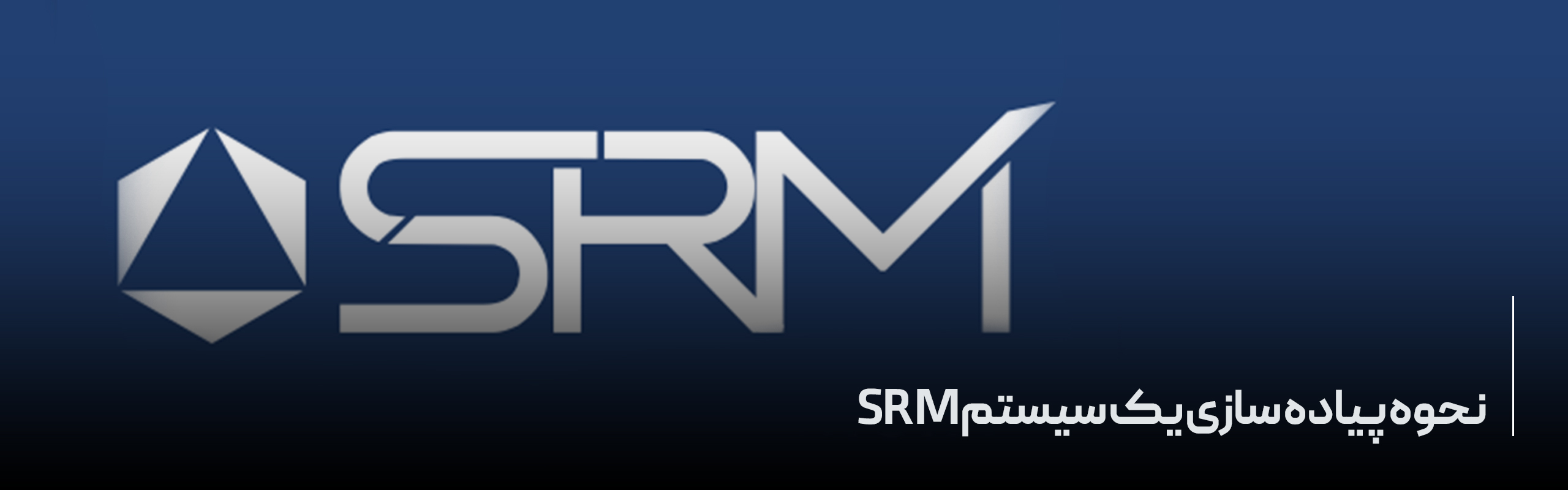 نحوه پیاده سازی یک سیستم SRM