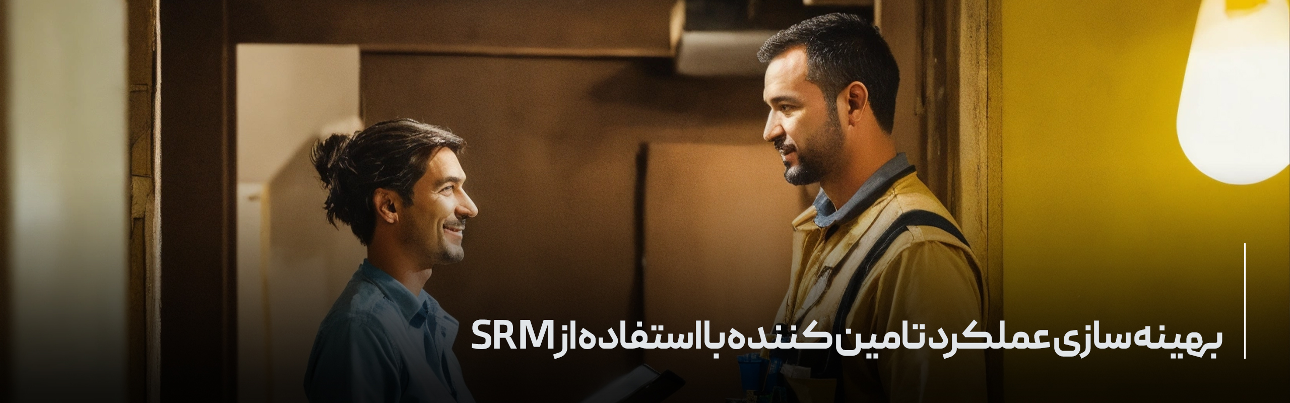 بهینه سازی عملکرد تامین کننده با SRM