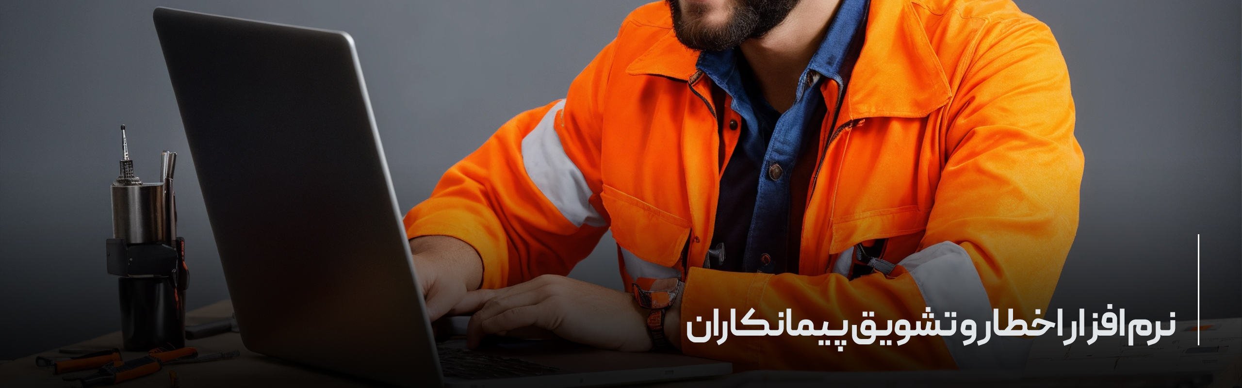 نرم افزار اخطار و تشویق پیمانکاران