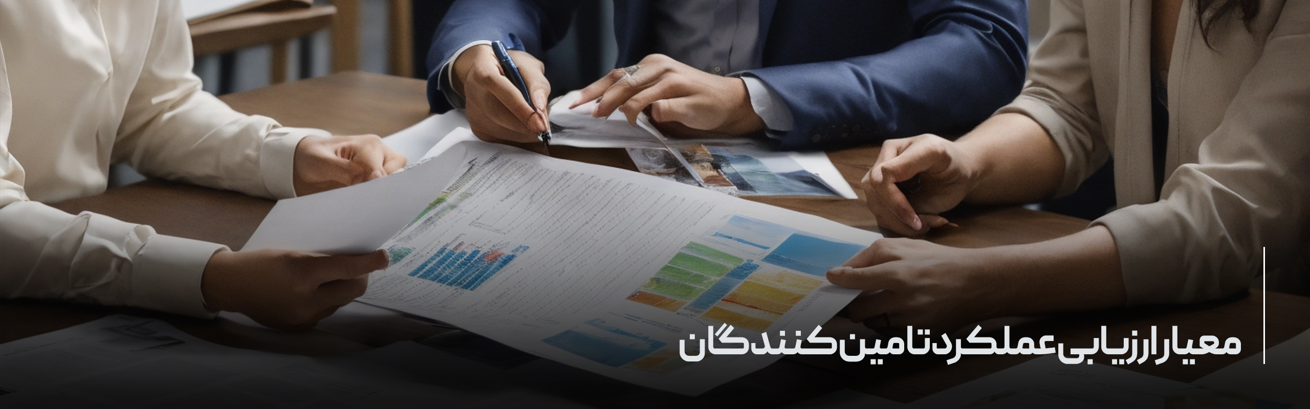 معیار ارزیابی عملکرد تامین کنندگان