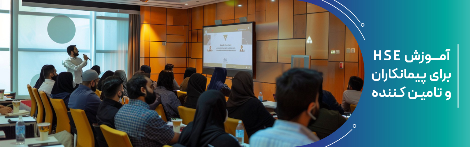 آموزش HSE برای پیمانکاران و تامین کننده