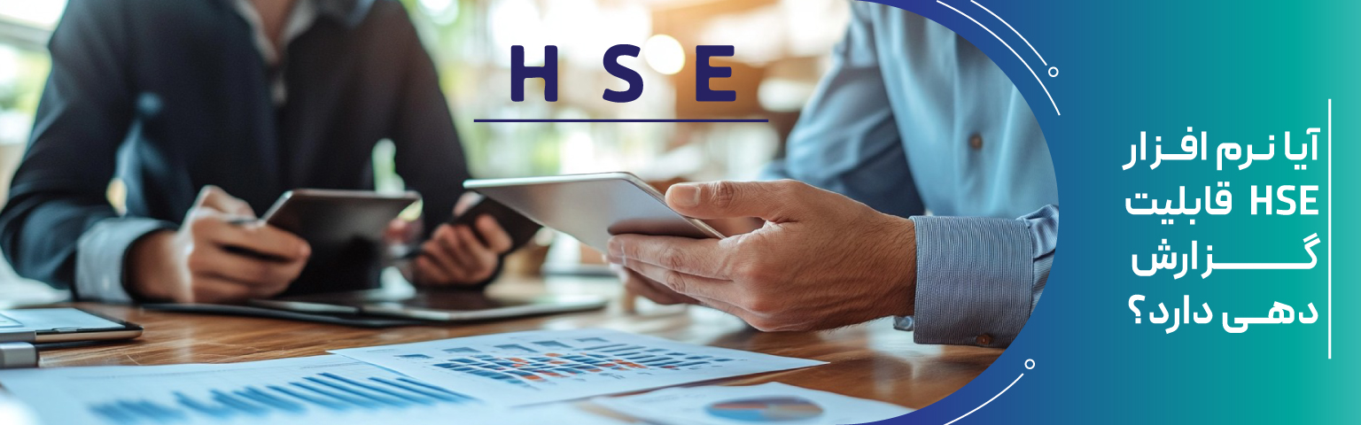 قابلیت گزارش ‌دهی نرم ‌افزار HSE