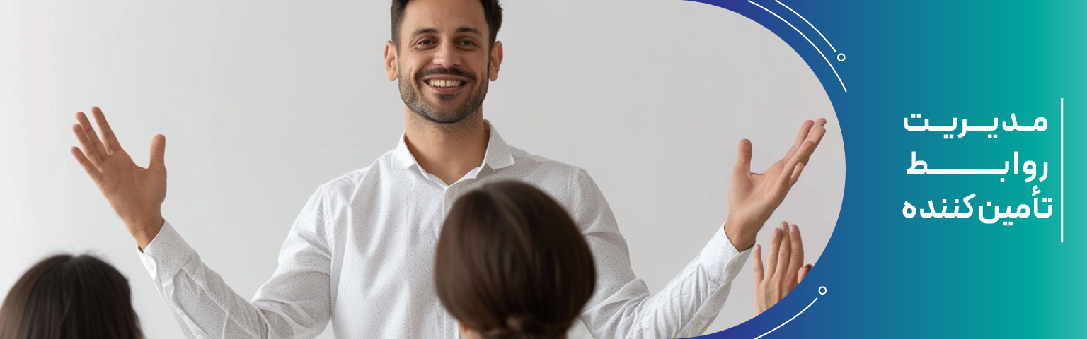 مدیریت روابط تأمین‌ کننده