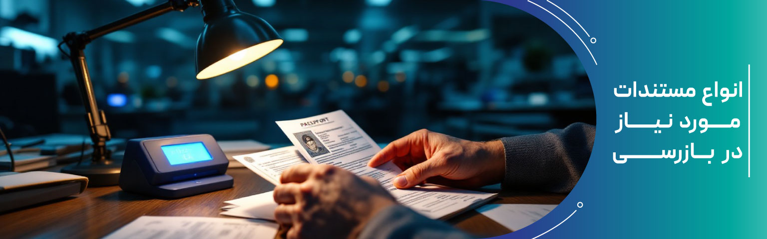انواع مستندات مورد نیاز در بازرسی