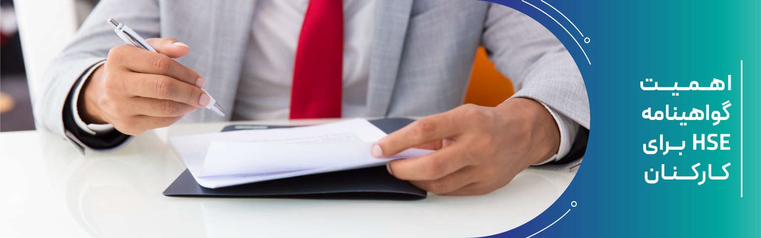 اهمیت گواهینامه‌ HSE برای کارکنان
