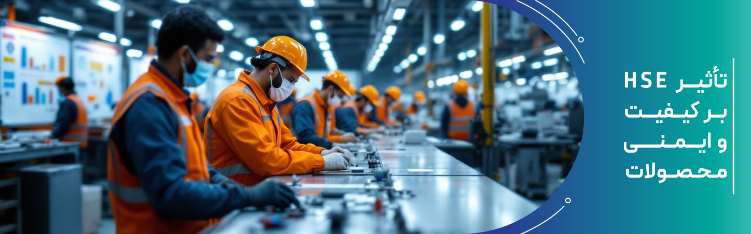 تأثیر HSE بر کیفیت و ایمنی محصولات