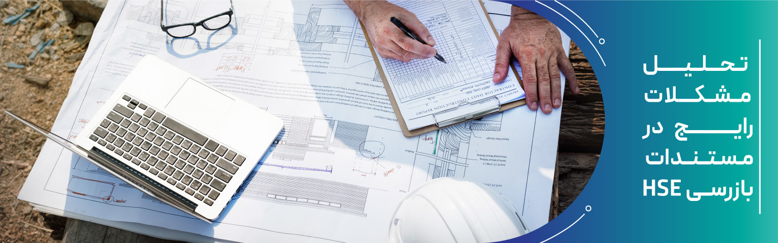 تحلیل مشکلات رایج در مستندات بازرسی HSE