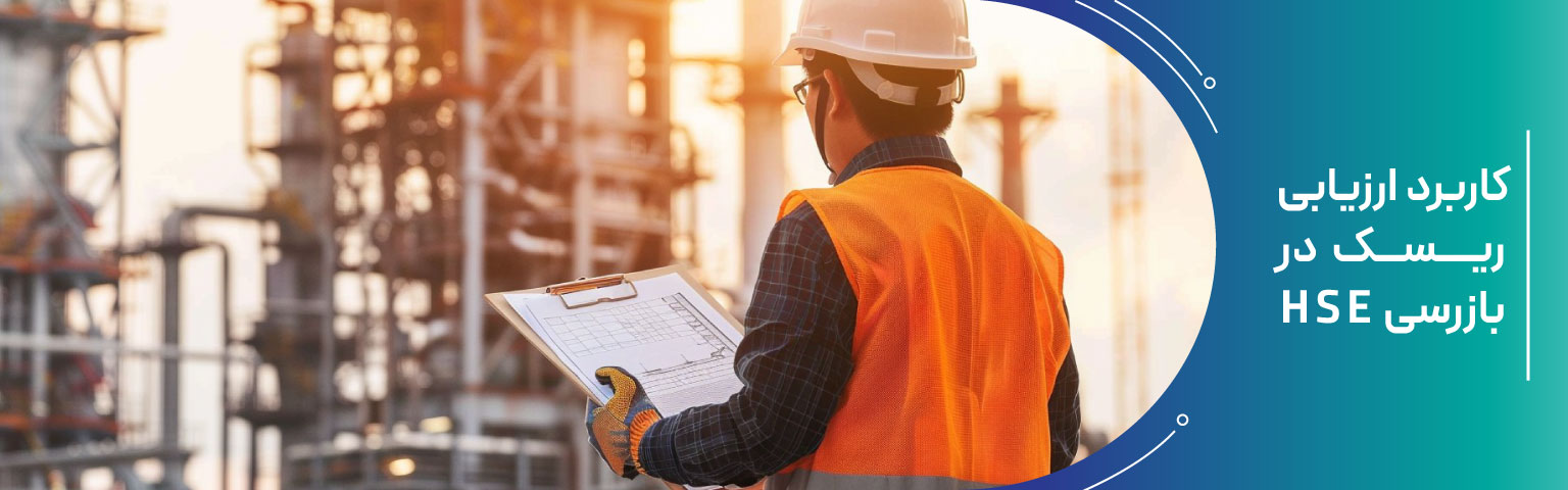 کاربرد ارزیابی ریسک در بازرسی HSE