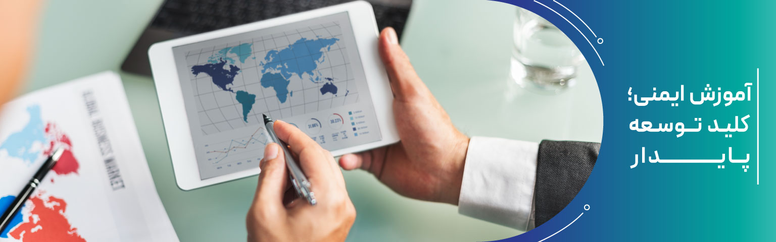 آموزش ایمنی؛ کلید توسعه پایدار