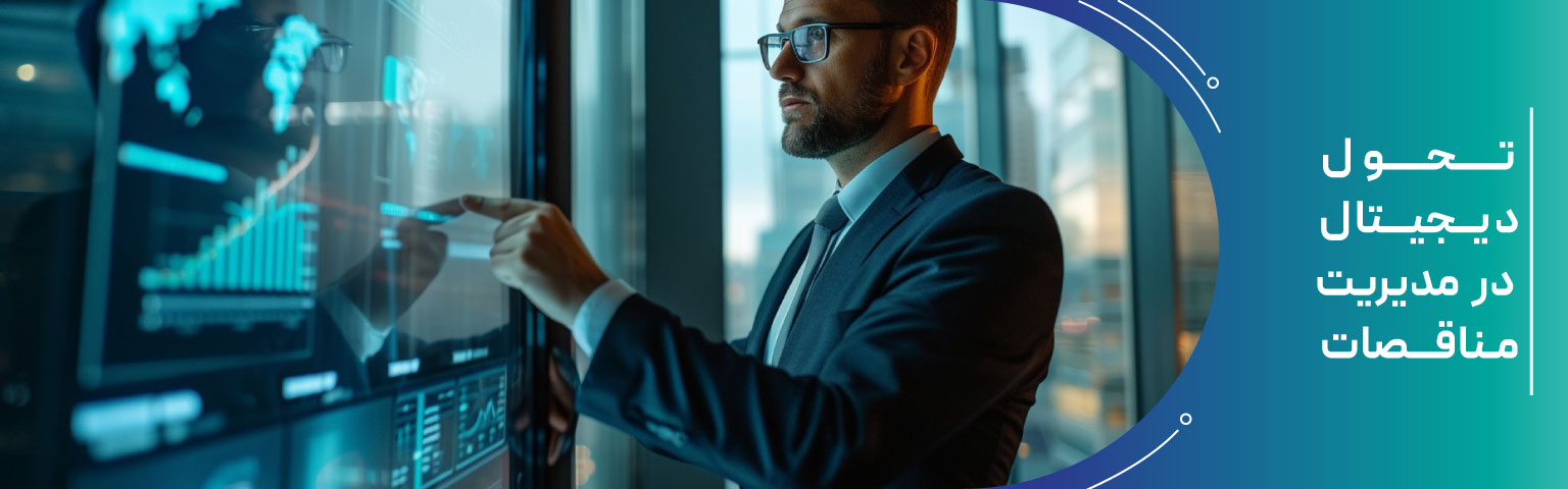 تحول دیجیتال در مدیریت مناقصات