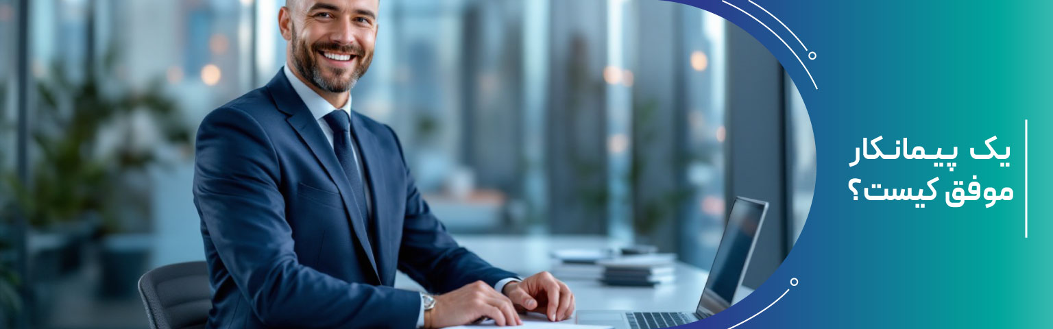 یک پیمانکار موفق کیست؟
