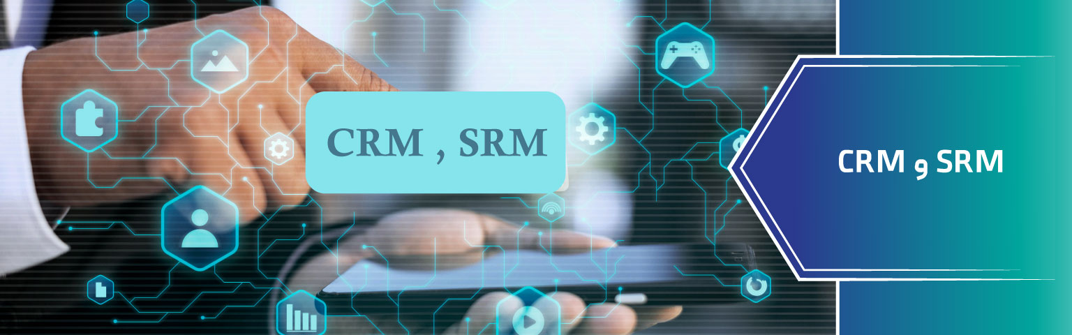 CRM و SRM