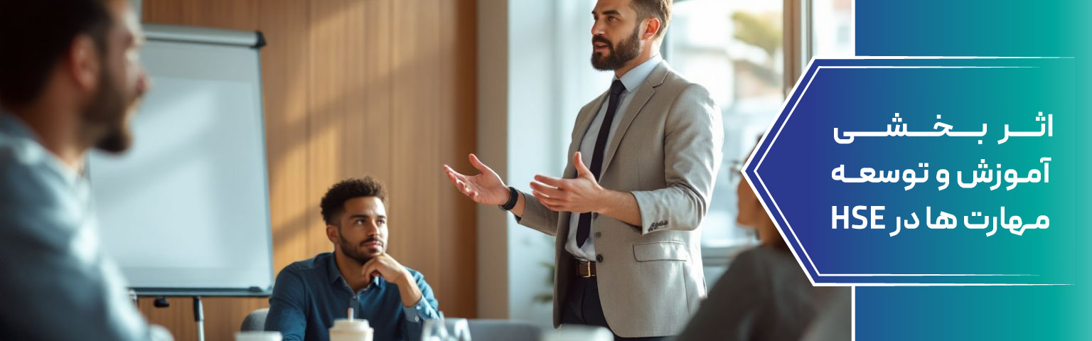 اثربخشی آموزش و توسعه مهارتها در HSE