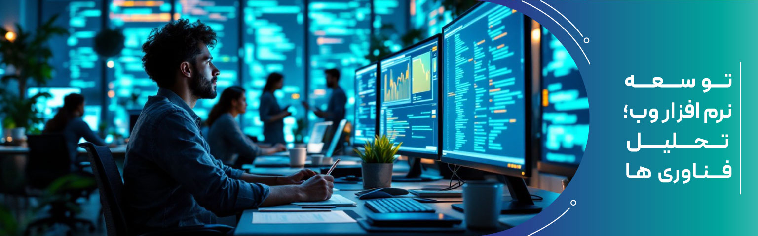 توسعه نرم‌ افزار وب؛ تحلیل فناوریها