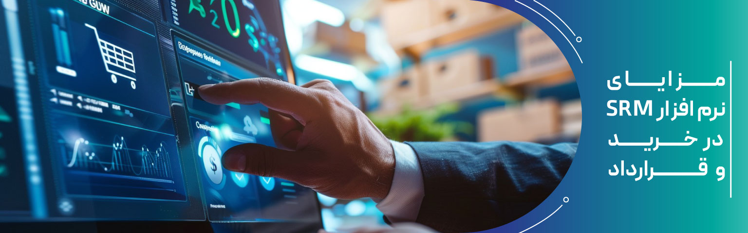 مزایای نرم‌ افزار SRM در خرید و قرارداد