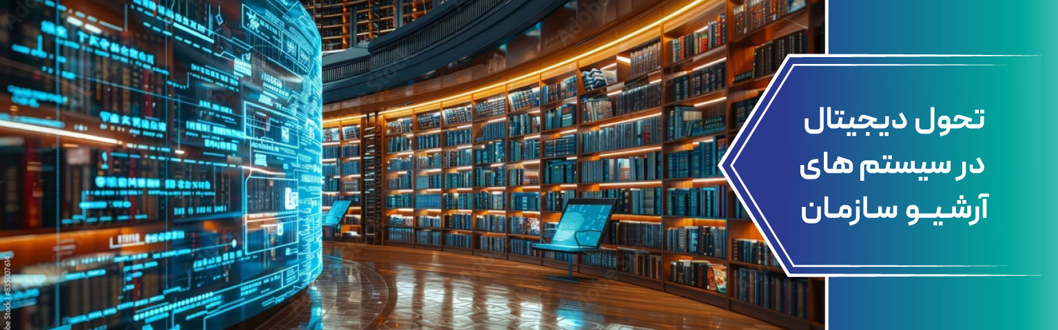 تحول دیجیتال در سیستمهای آرشیو سازمان
