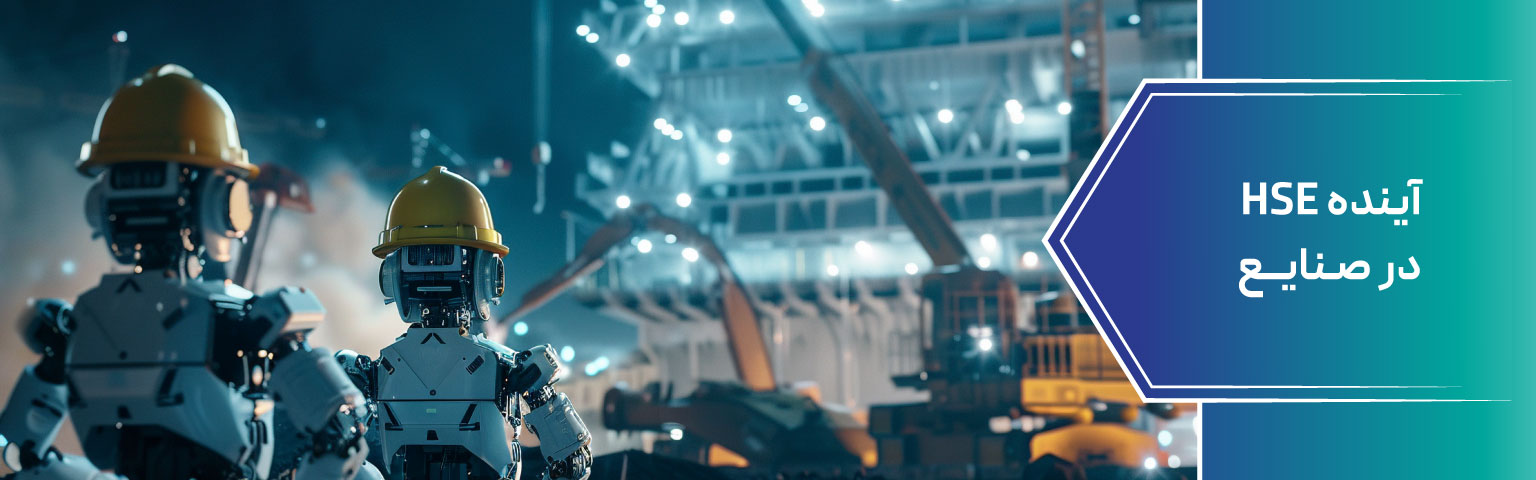 آینده HSE در صنایع
