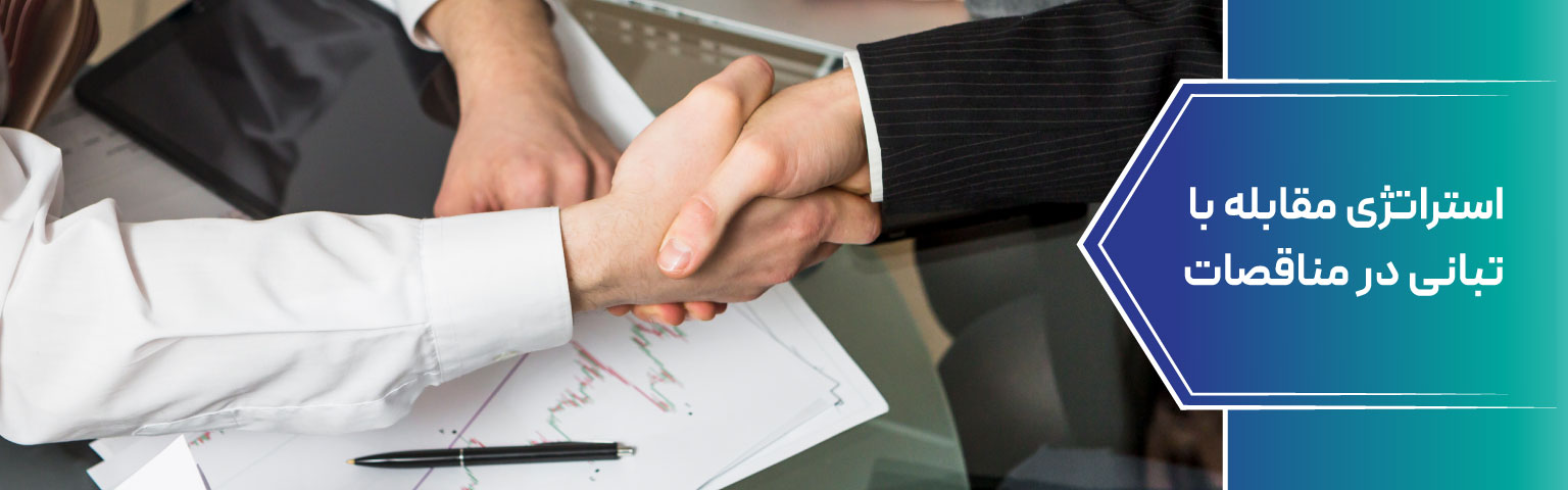 استراتژی‌ مقابله با تبانی در مناقصات