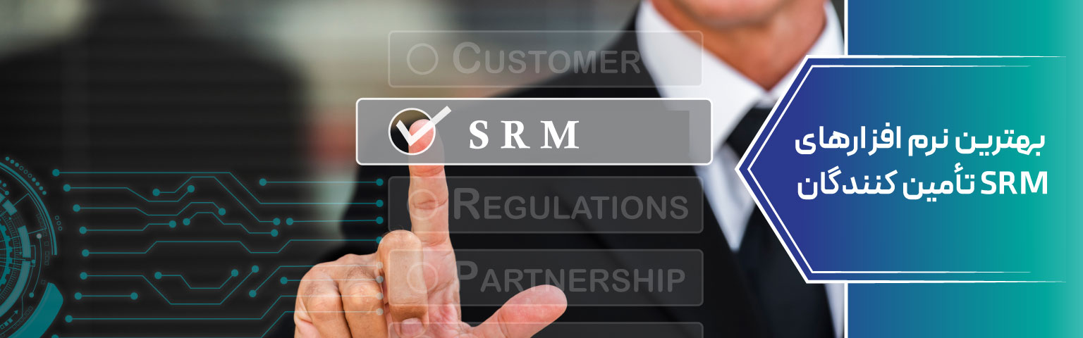 بهترین نرم‌ افزارهای SRM تأمین‌ کنندگان