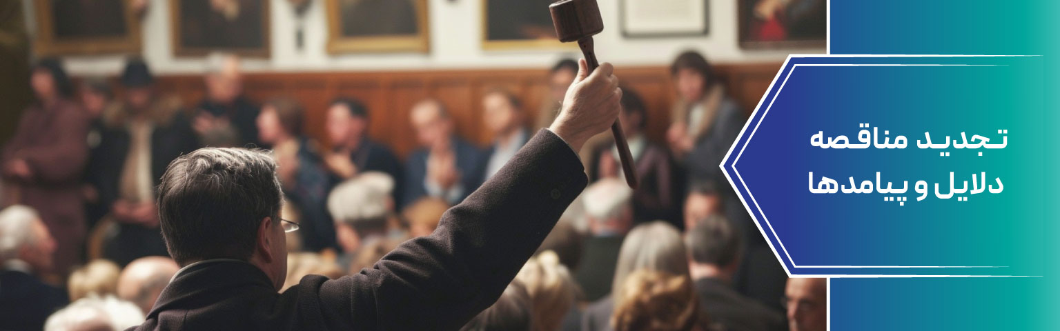 تجدید مناقصه دلایل و پیامدها