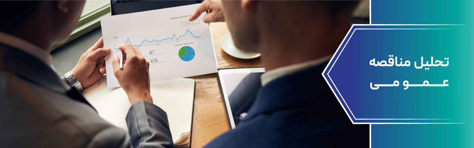 تحلیل مناقصه عمومی