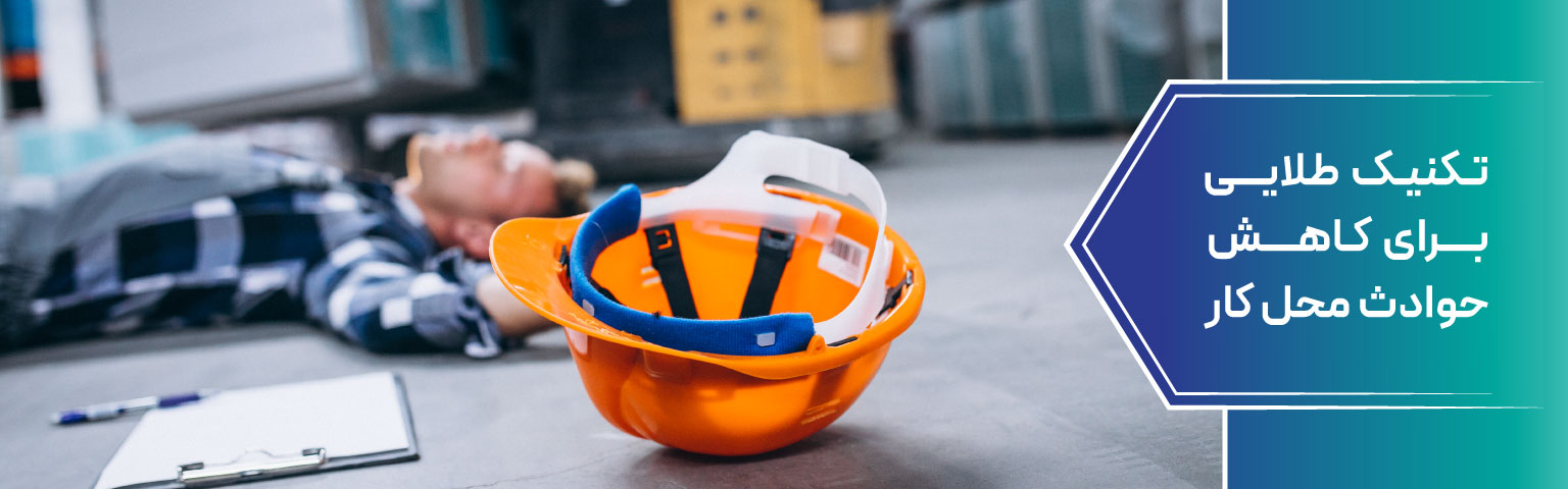 تکنیک-طلایی-برای-کاهش-حوادث-محل-کار