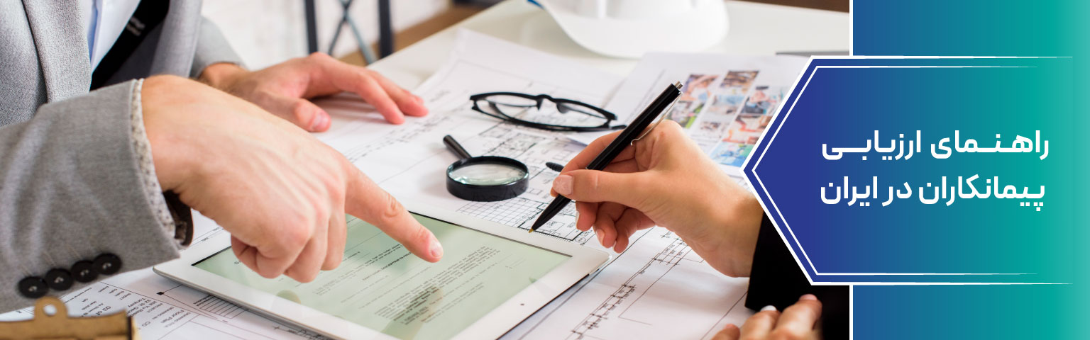 راهنمای ارزیابی پیمانکاران در ایران