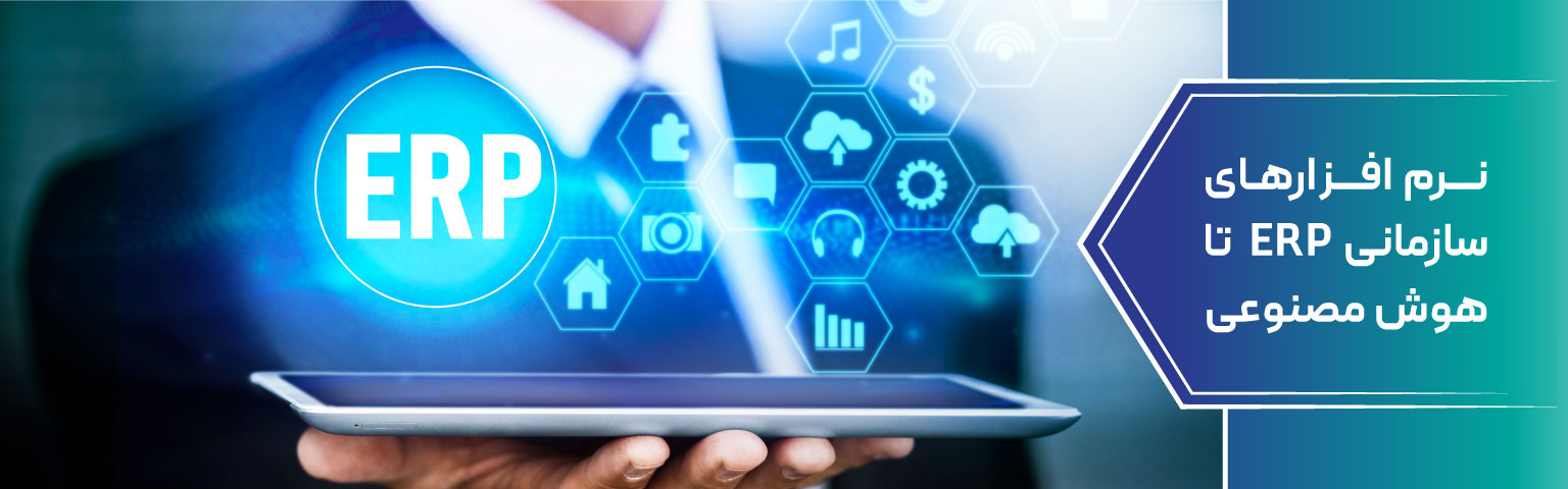 نرم‌ افزارهای سازمانی ERP تا هوش مصنوعی