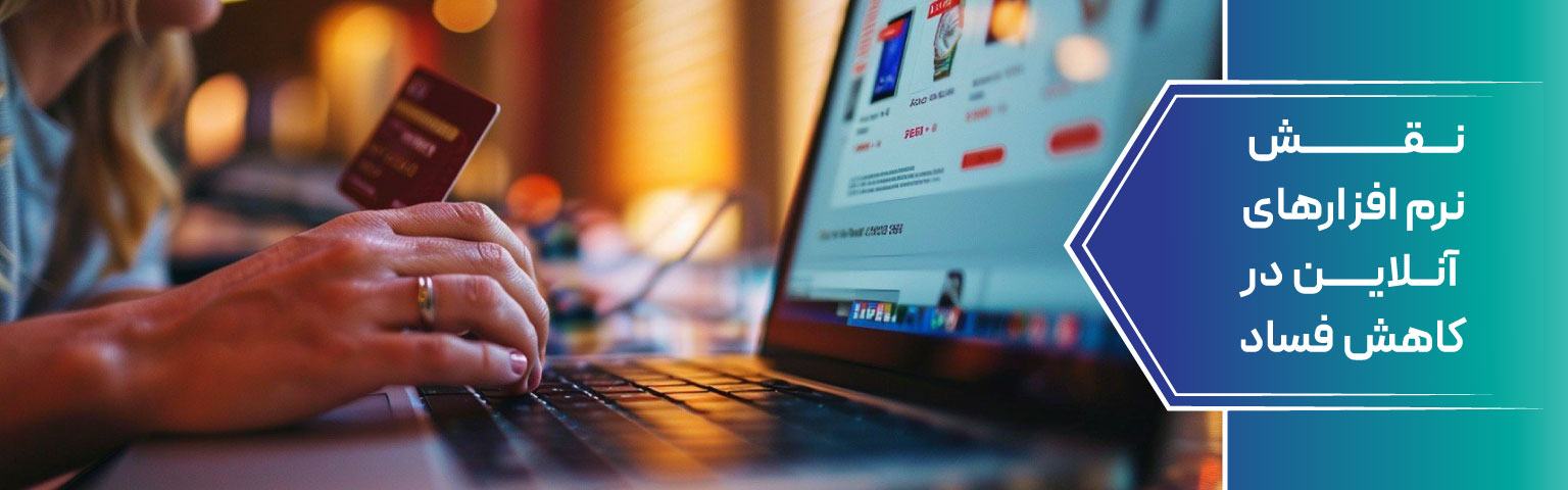 نقش-نرم‌-افزارهای-آنلاین-در-کاهش-فساد