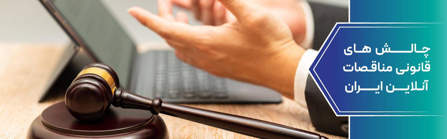 چالش‌ های قانونی مناقصات آنلاین ایران