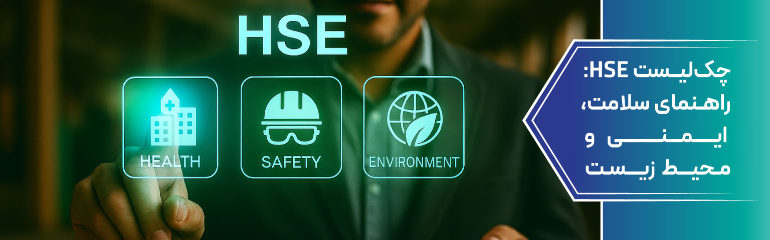 چک‌ لیست HSE: راهنمای سلامت، ایمنی