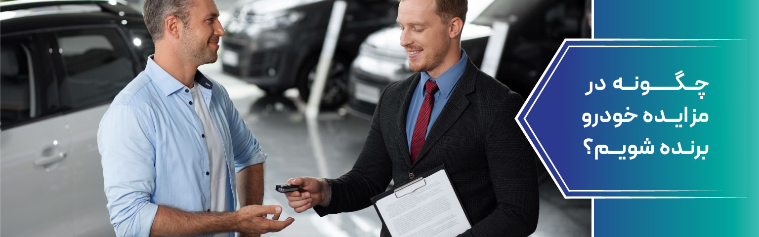 چگونه در مزایده خودرو برنده شویم