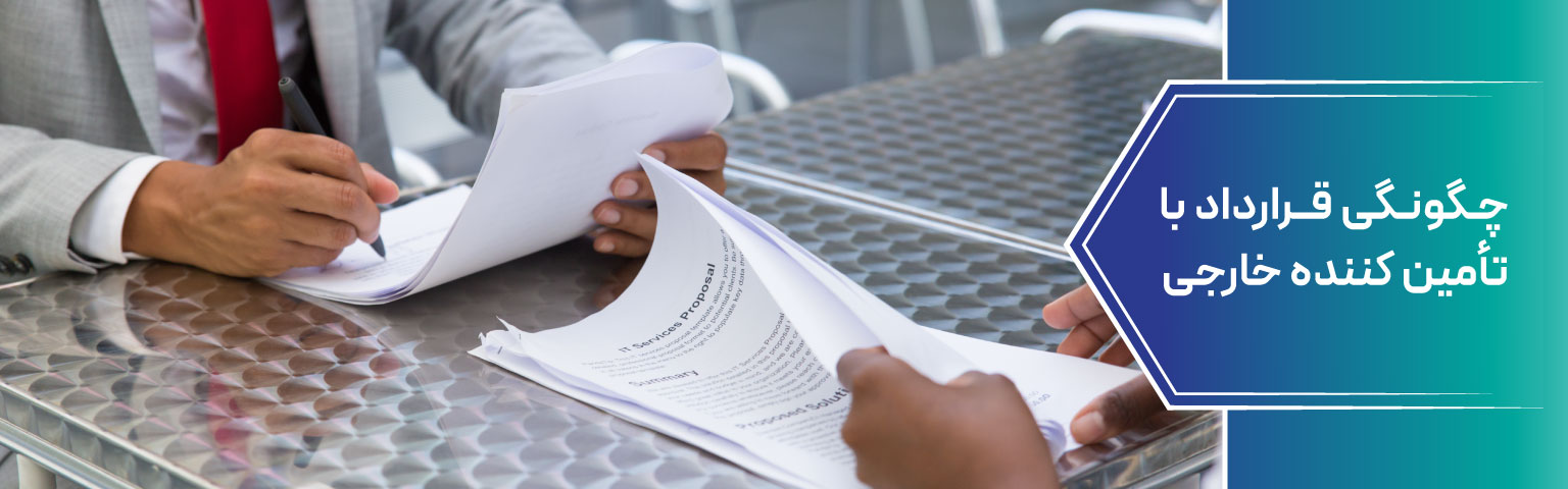 چگونگی قرارداد با تأمین‌ کننده خارجی