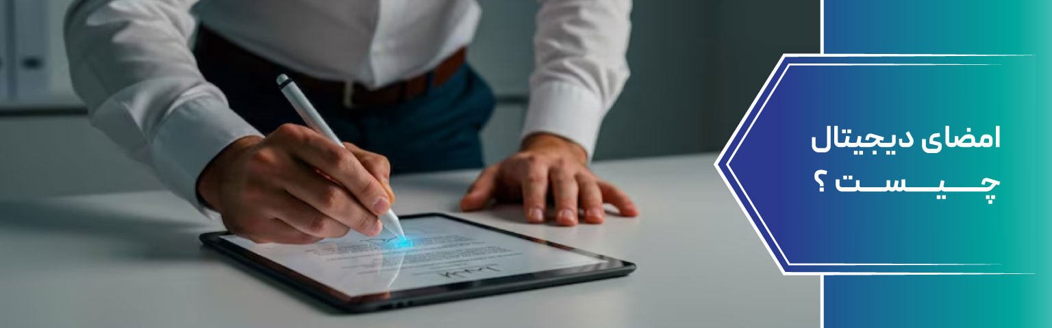 امضای دیجیتال چیست