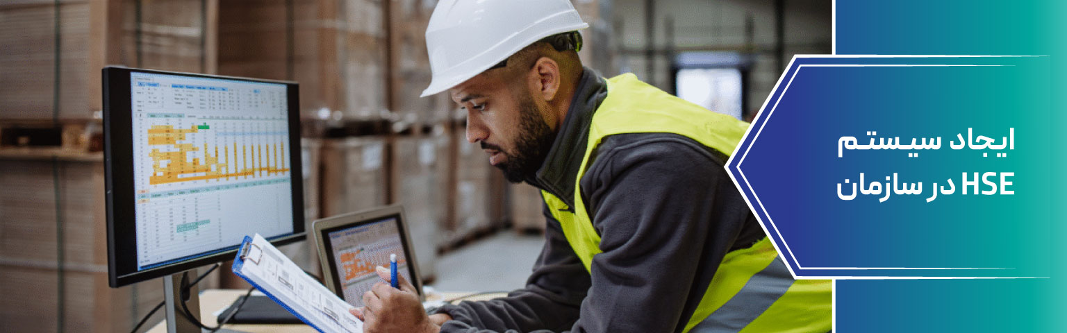 ایجاد سیستم HSE در سازمان