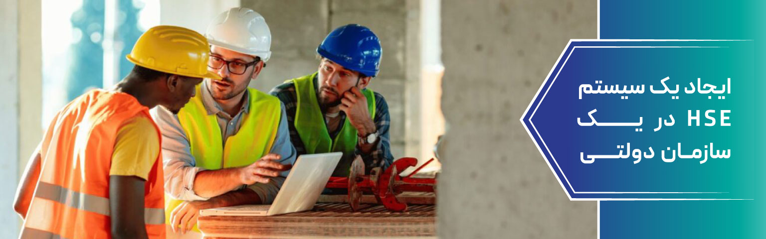 ایجاد یک سیستم HSE در یک سازمان دولتی