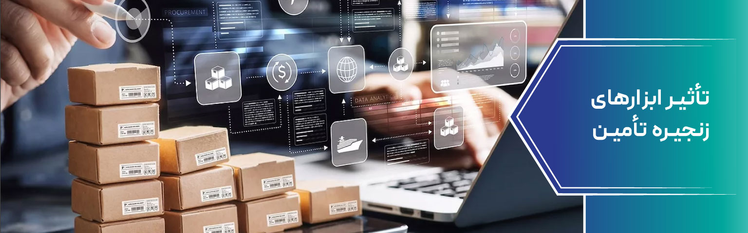 تأثیر ابزارهای زنجیره تأمین