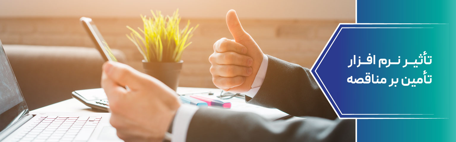 تأثیر نرم‌ افزار تأمین بر مناقصه