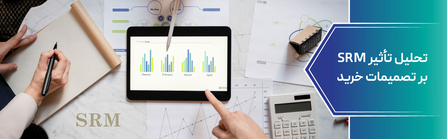 تحلیل تأثیر SRM بر تصمیمات خرید