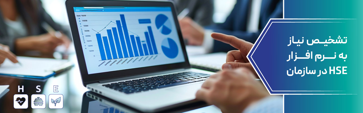 تشخیص نیاز به نرم‌ افزار HSE در سازمان