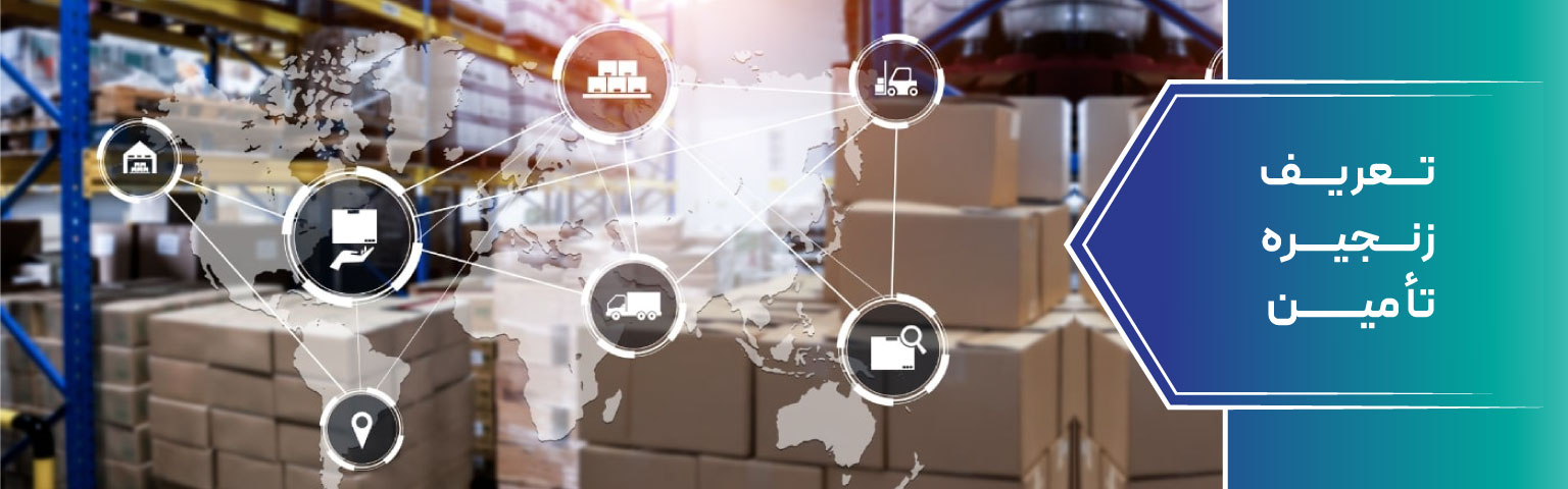 تعریف زنجیره تأمین