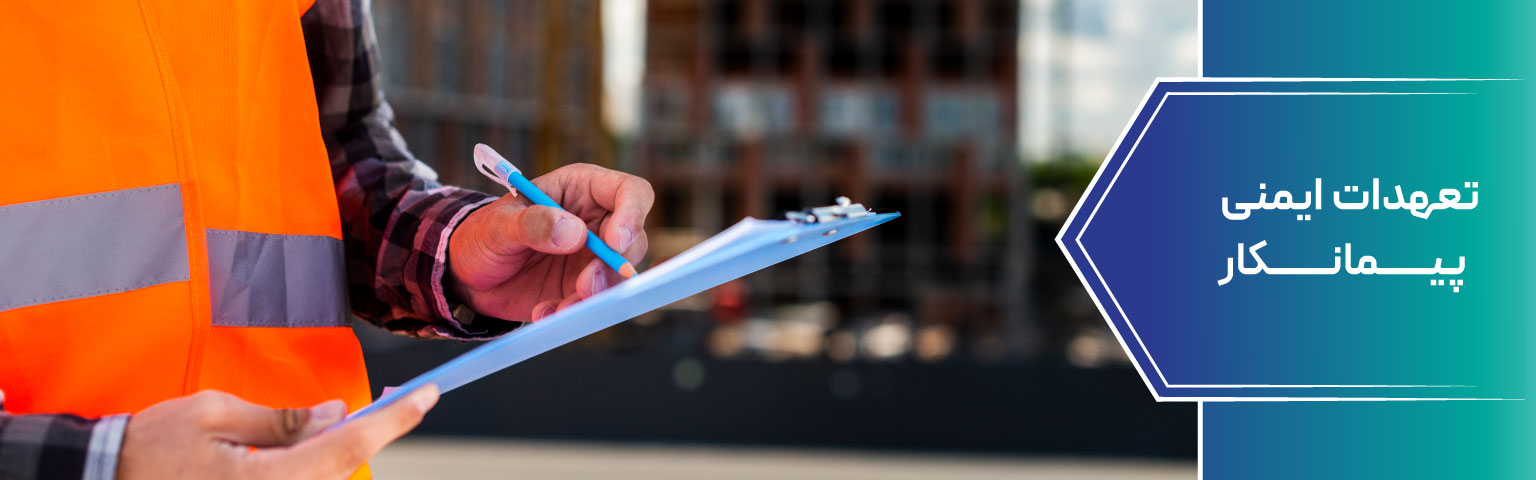 تعهدات ایمنی پیمانکار